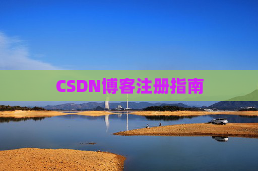 CSDN博客注册指南