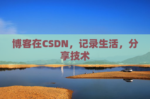 博客在CSDN，记录生活，分享技术