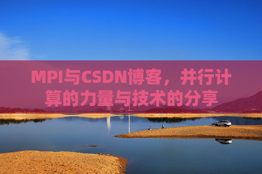 MPI与CSDN博客,并行计算的力量与技术的分享