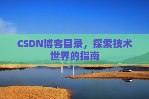 CSDN博客目录，探索技术世界的指南